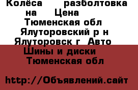 Колёса r13  разболтовка  4на98 › Цена ­ 6 000 - Тюменская обл., Ялуторовский р-н, Ялуторовск г. Авто » Шины и диски   . Тюменская обл.